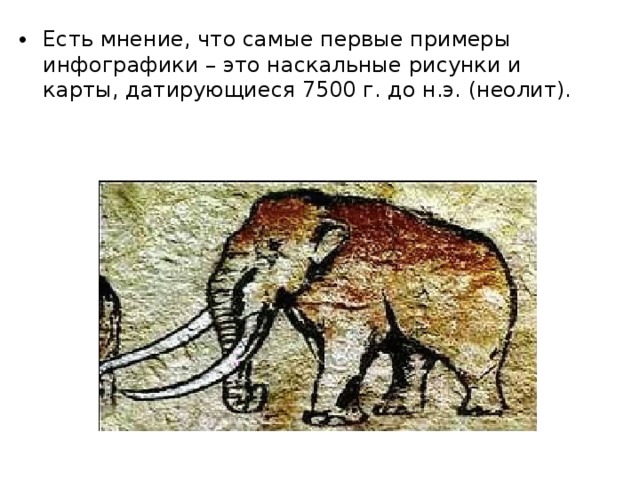 Есть мнение, что самые первые примеры инфографики – это наскальные рисунки и карты, датирующиеся 7500 г. до н.э. (неолит).  