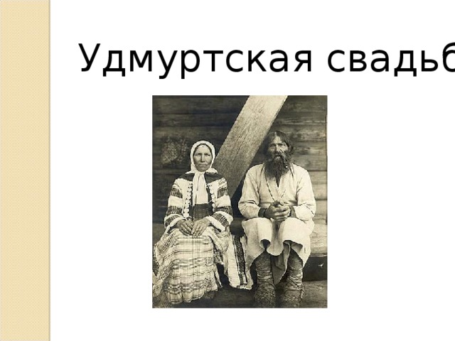 Удмуртская свадьба 