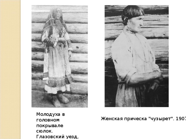 Молодуха в головном покрывале сюлок. Глазовский уезд, дер.Гулекшур. 1906 г. Женская прическа 