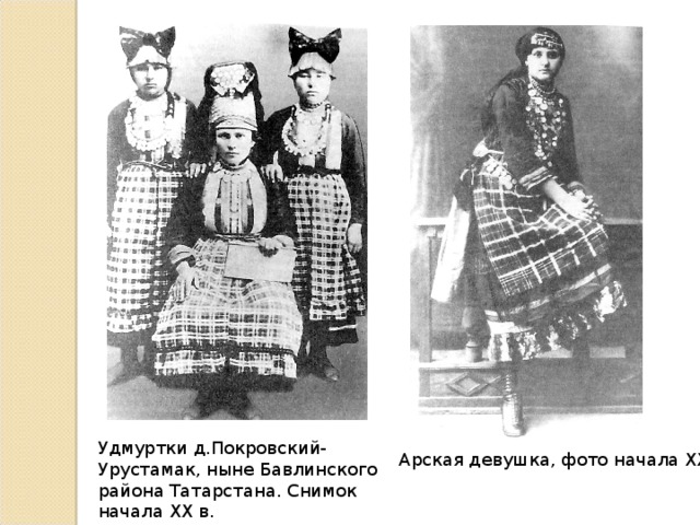 Удмуртки д.Покровский-Урустамак, ныне Бавлинского района Татарстана. Снимок начала XX в. Арская девушка, фото начала XX века. 