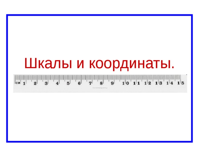 Шкалы и координаты. 