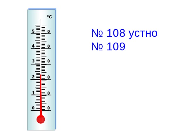  I IIII I IIII I IIII I IIII I IIII I IIII I IIII I IIII I IIII I IIII I IIII I  I IIII I IIII I IIII I IIII I IIII I IIII I IIII I IIII I IIII I IIII I IIII I   № 108 устно  № 109  0 С 5 0 4 0 3 0 2 0 1 0 0 0 