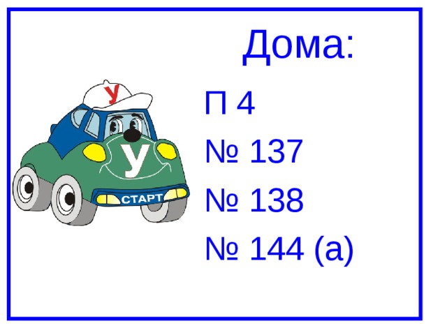 Дома: П 4 № 137 № 138 № 144 (а) 
