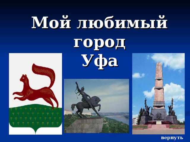 Мой любимый город  Уфа вернуться 