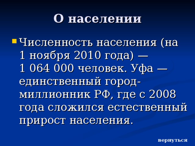 О населении Численность населения (на 1 ноября 2010 года) — 1 064 000 человек. Уфа — единственный город-миллионник РФ, где с 2008 года сложился естественный прирост населения. вернуться 