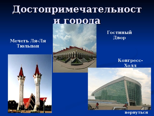 Достопримечательности города Гостиный Двор Мечеть Ля-Ля Тюльпан Конгресс-Холл вернуться 