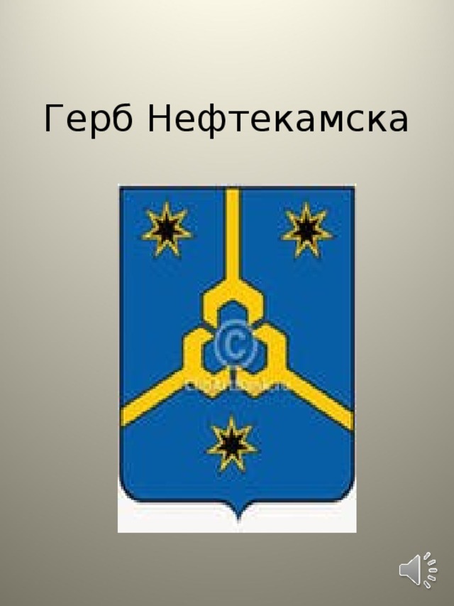 Герб Нефтекамска Герб г Нефтекамска  