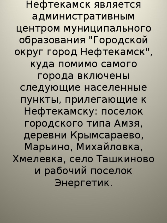      В настоящее время город Нефтекамск является административным центром муниципального образования 