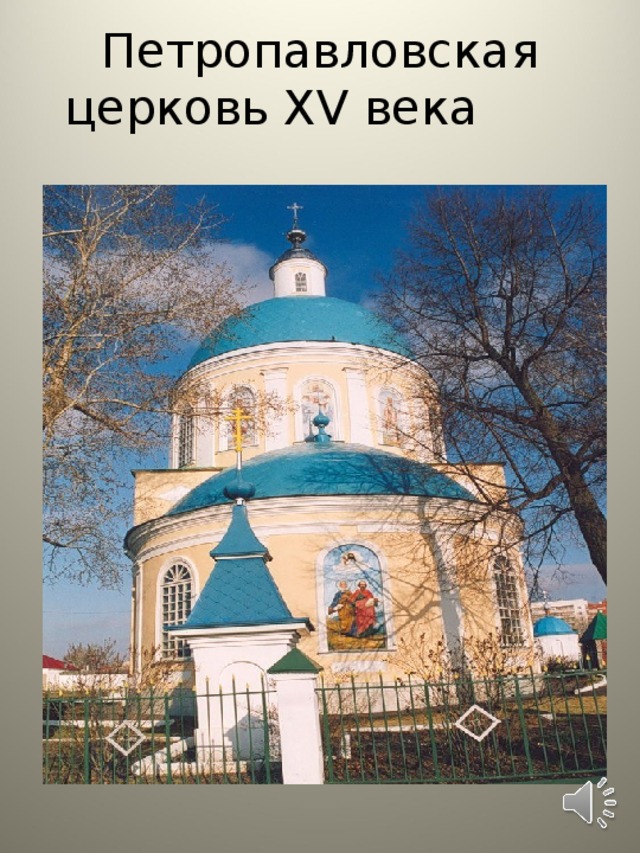 Петропавловская церковь XV века    