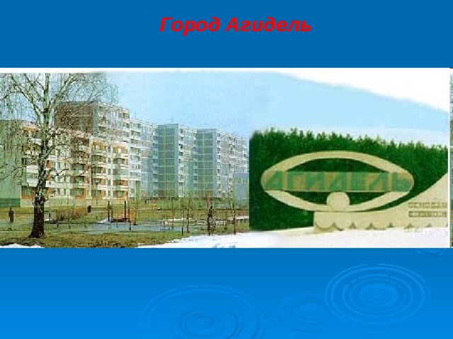 Город Агидель 