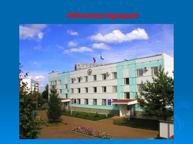 Администрация 