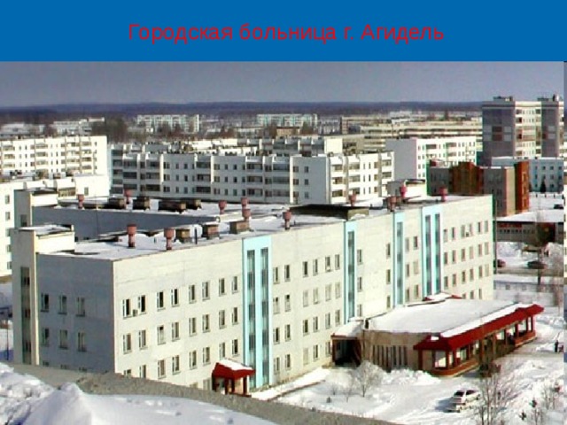 Городская больница г. Агидель  