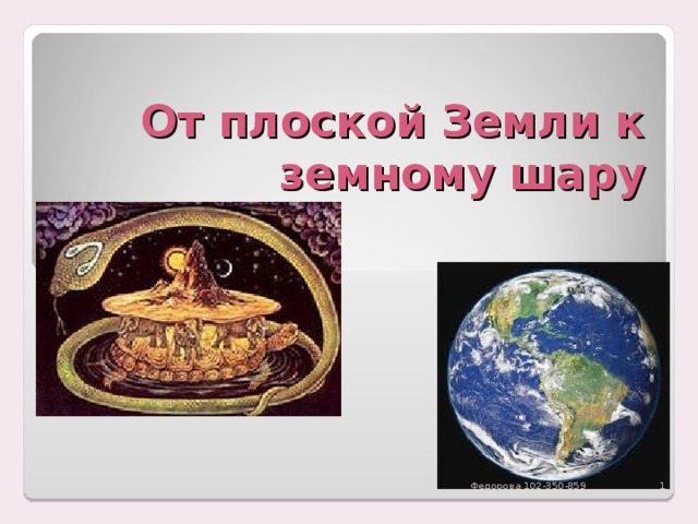 От плоской Земли к земному шару  Федорова 102-350-859 