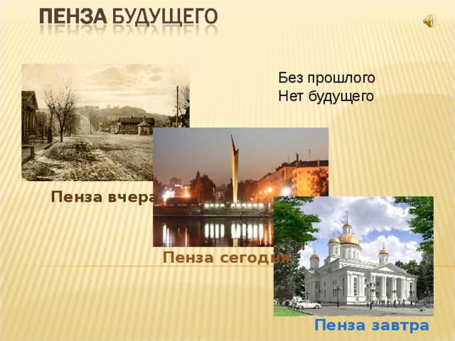 Без прошлого Нет будущего Пенза  вчера Пенза сегодня Пенза завтра 