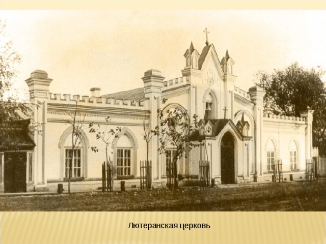 Лютеранская церковь 
