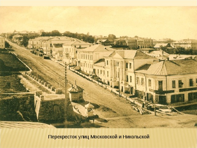 Перекресток улиц Московской и Никольской 