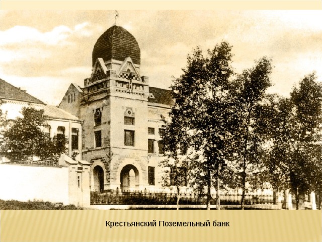 Крестьянский Поземельный банк 
