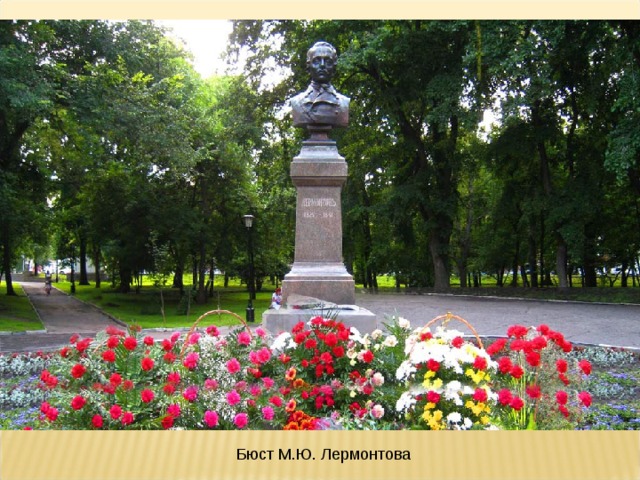Бюст М.Ю. Лермонтова 