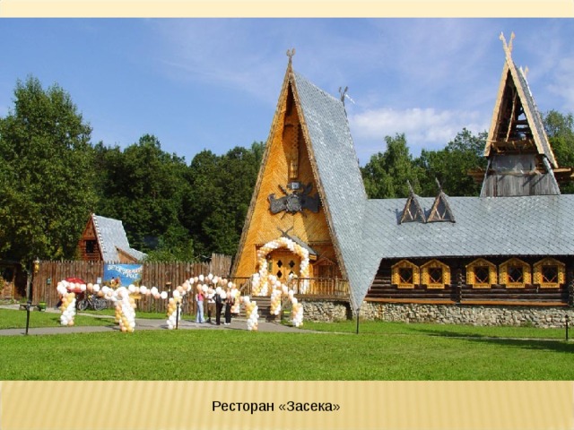 Ресторан «Засека» 