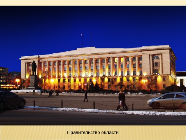 Правительство области 