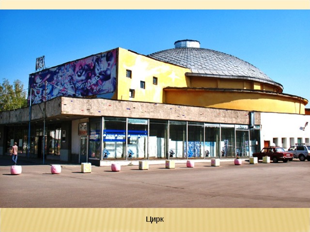 Цирк 