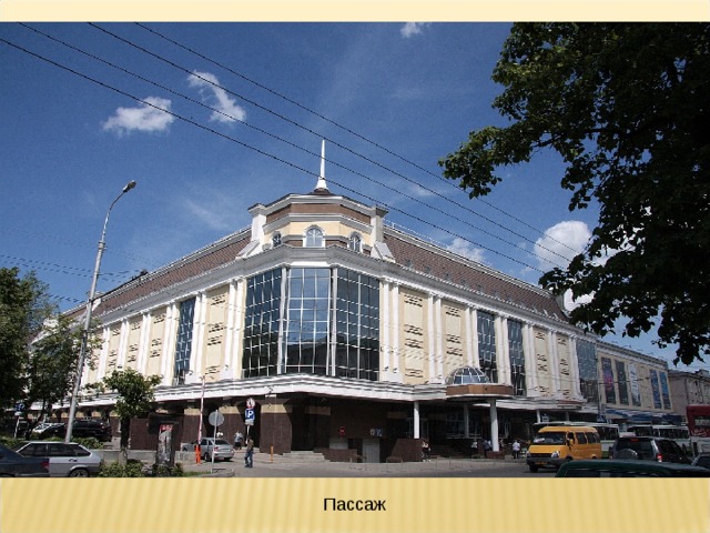 Пассаж 