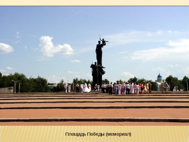 Площадь Победы (мемориал) 