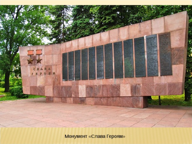 Монумент «Слава Героям» 