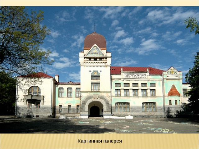 Картинная галерея 