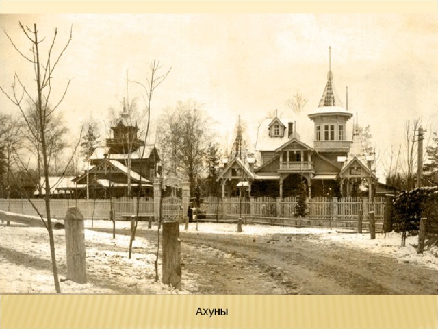 Ахуны 