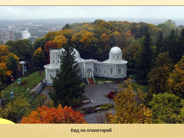 Вид на планетарий 