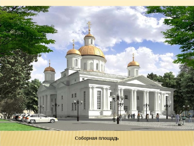 Соборная площадь 
