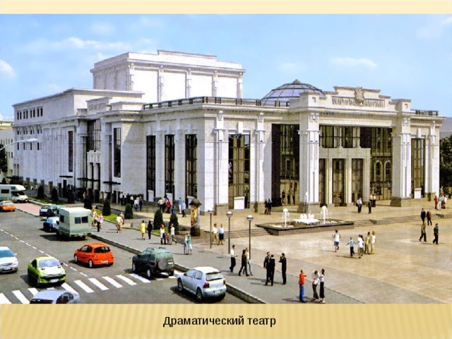 Драматический театр 