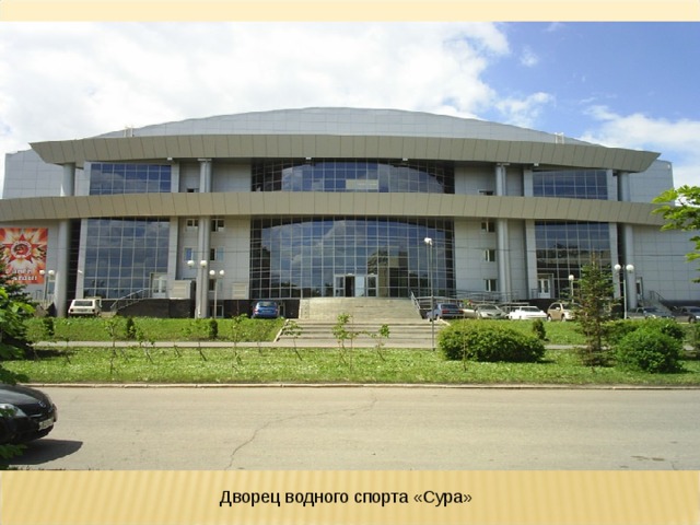 Дворец водного спорта «Сура» 