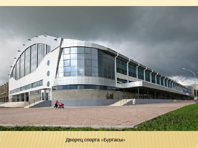 Дворец спорта «Буртасы» 