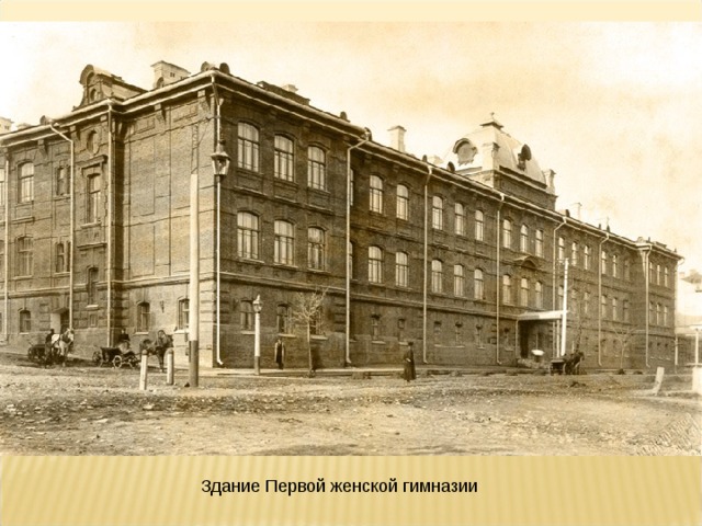 Здание Первой женской гимназии 