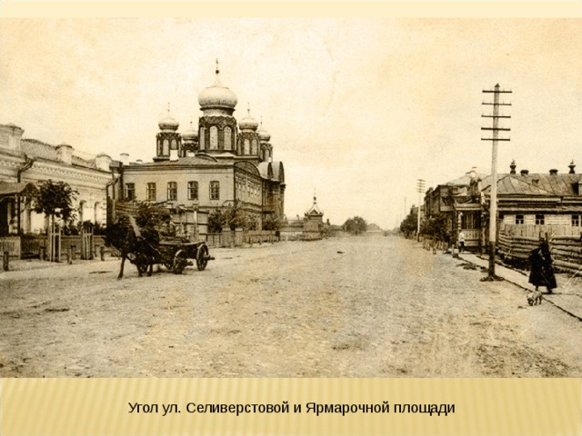 Угол ул. Селиверстовой и Ярмарочной площади 
