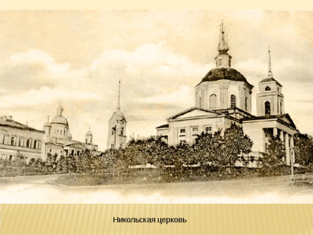 Никольская церковь 