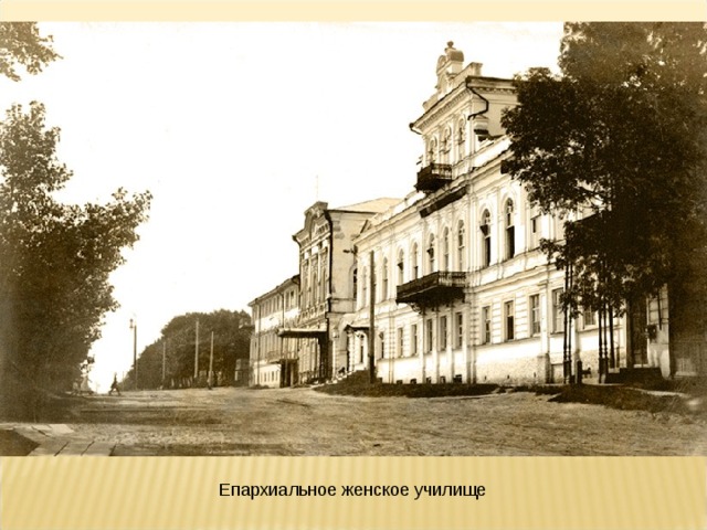 Епархиальное женское училище 