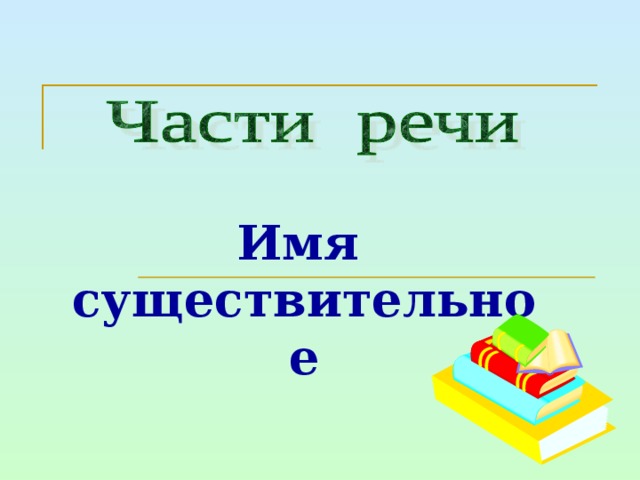 Имя  существительное   