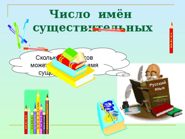 Русский  язык Число имён существительных Сколько предметов может обозначать имя существительное? 