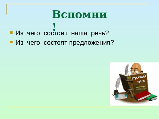 Русский  язык Вспомни! Из чего состоит наша речь? Из чего состоят предложения? 