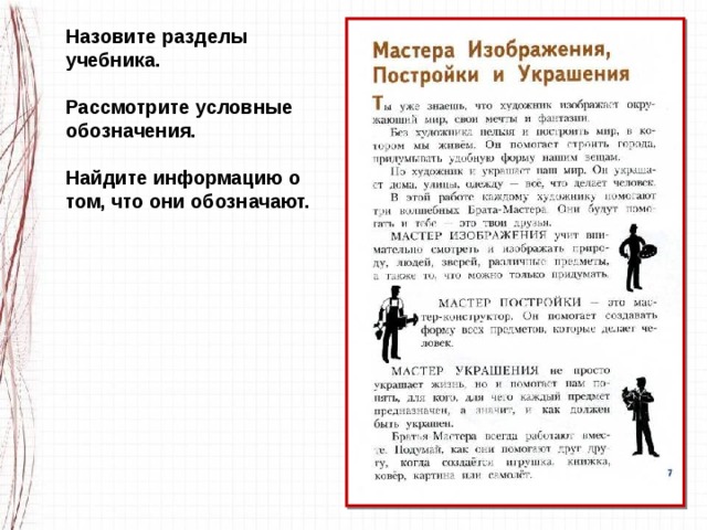 Назовите разделы учебника.  Рассмотрите условные обозначения.  Найдите информацию о том, что они обозначают. 