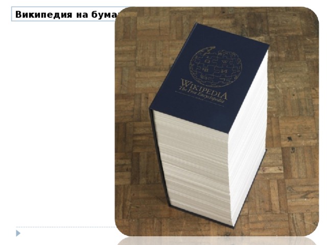 Википедия на бумаге. 