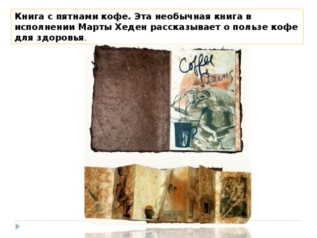 Книга с пятнами кофе. Эта необычная книга в исполнении Марты Хеден рассказывает о пользе кофе для здоровья . 