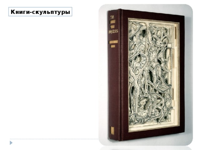 Книги-скульптуры 