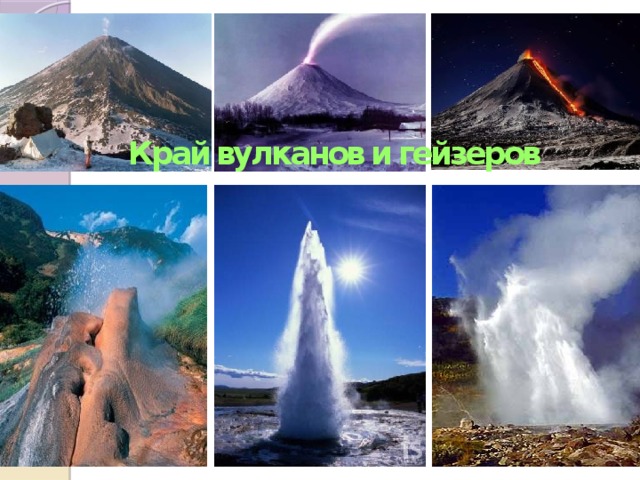 Край вулканов и гейзеров 