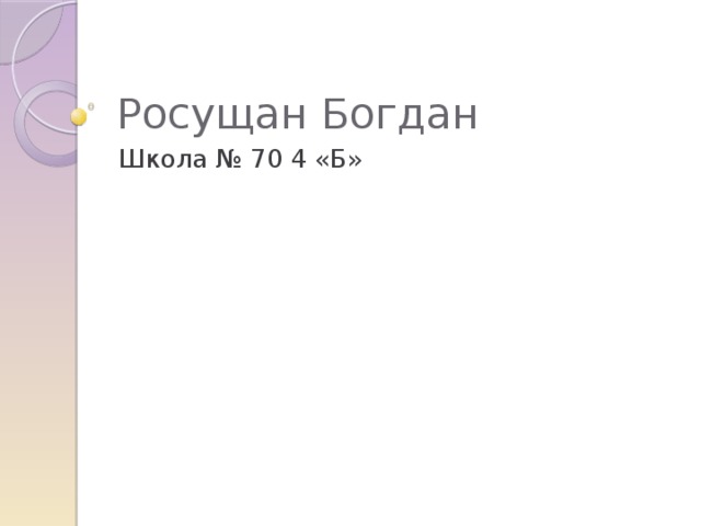 Росущан Богдан Школа № 70 4 «Б» 