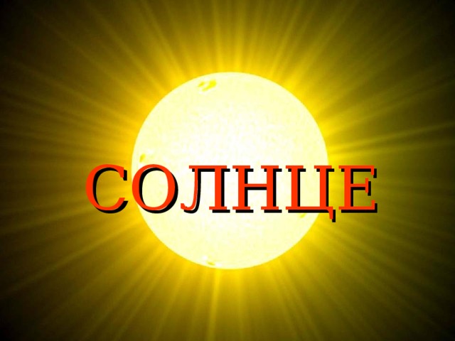 СОЛНЦЕ 