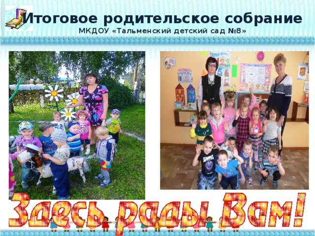 Итоговое родительское собрание  МКДОУ «Тальменский детский сад №8» 